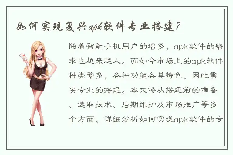 如何实现复兴apk软件专业搭建？