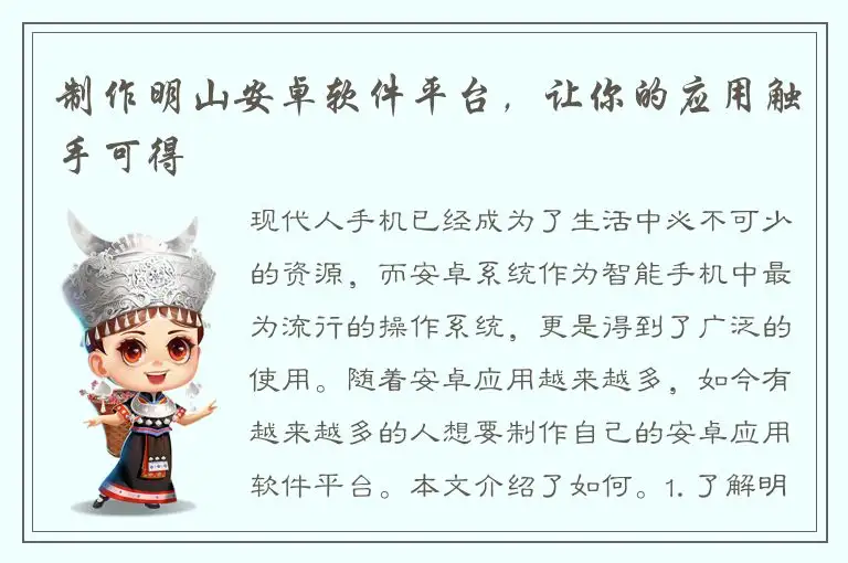制作明山安卓软件平台，让你的应用触手可得
