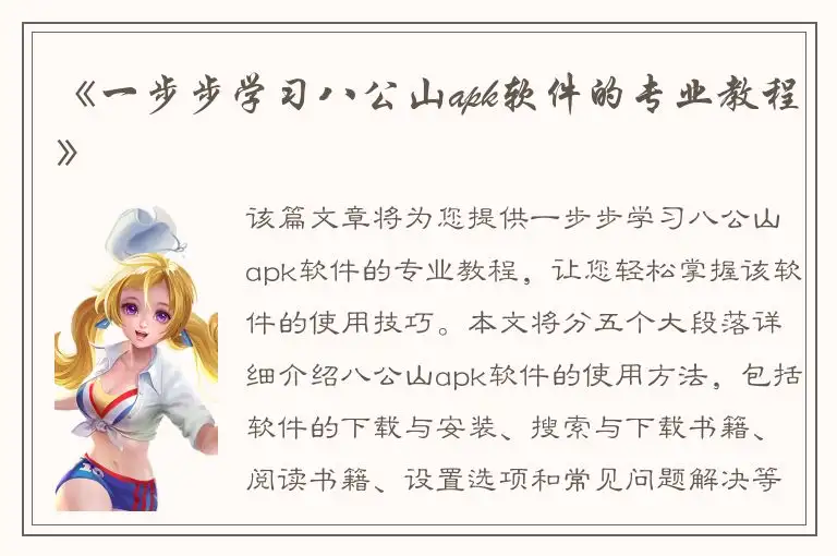《一步步学习八公山apk软件的专业教程》
