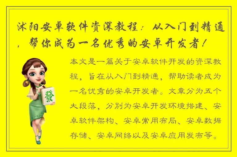 沭阳安卓软件资深教程：从入门到精通，帮你成为一名优秀的安卓开发者！