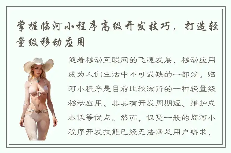 掌握临河小程序高级开发技巧，打造轻量级移动应用