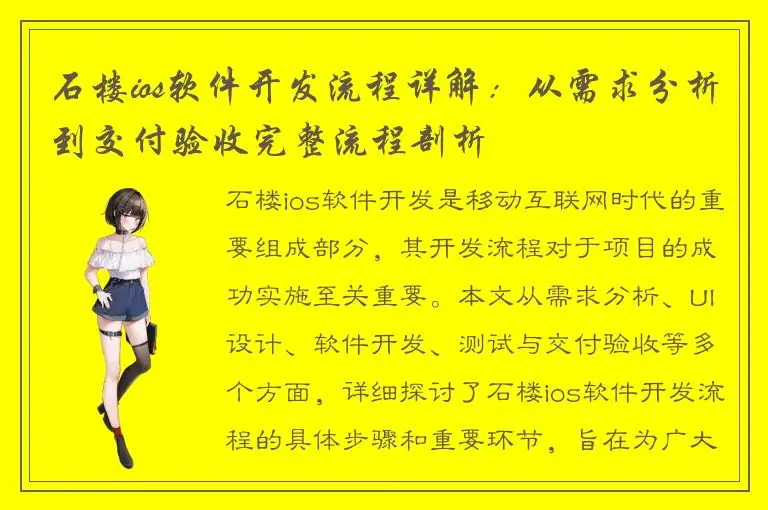 石楼ios软件开发流程详解：从需求分析到交付验收完整流程剖析