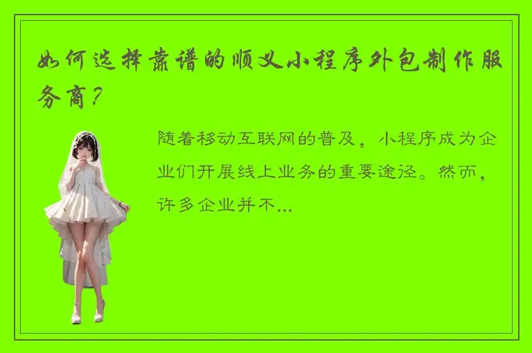 如何选择靠谱的顺义小程序外包制作服务商？