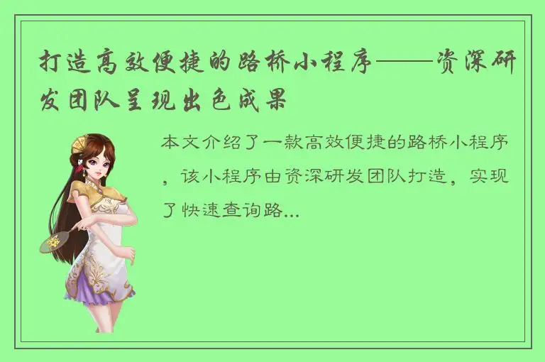 打造高效便捷的路桥小程序——资深研发团队呈现出色成果