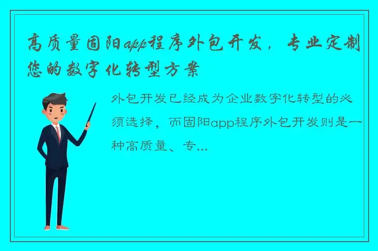 高质量固阳app程序外包开发，专业定制您的数字化转型方案