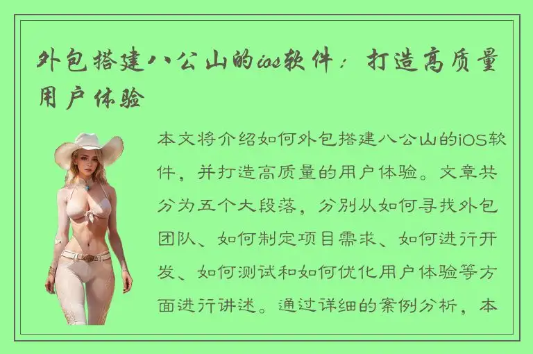 外包搭建八公山的ios软件：打造高质量用户体验
