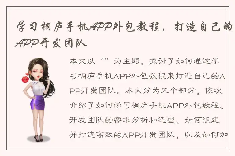 学习桐庐手机APP外包教程，打造自己的APP开发团队