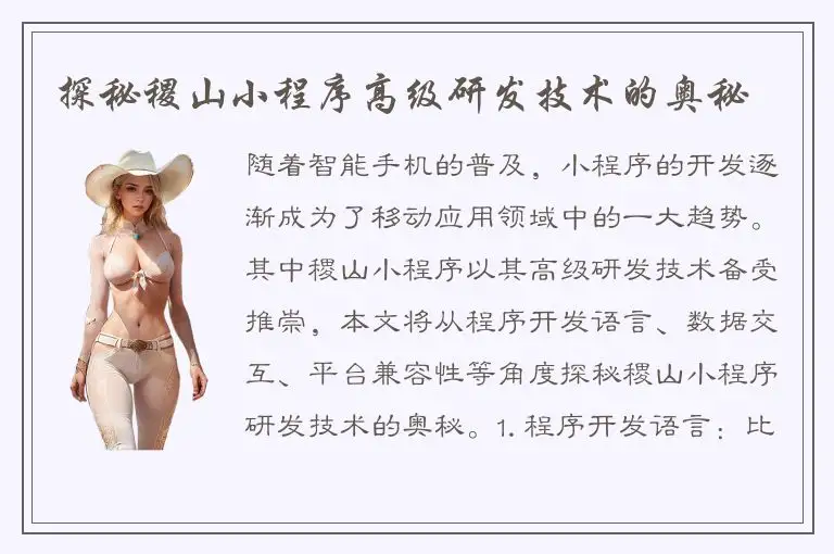 探秘稷山小程序高级研发技术的奥秘