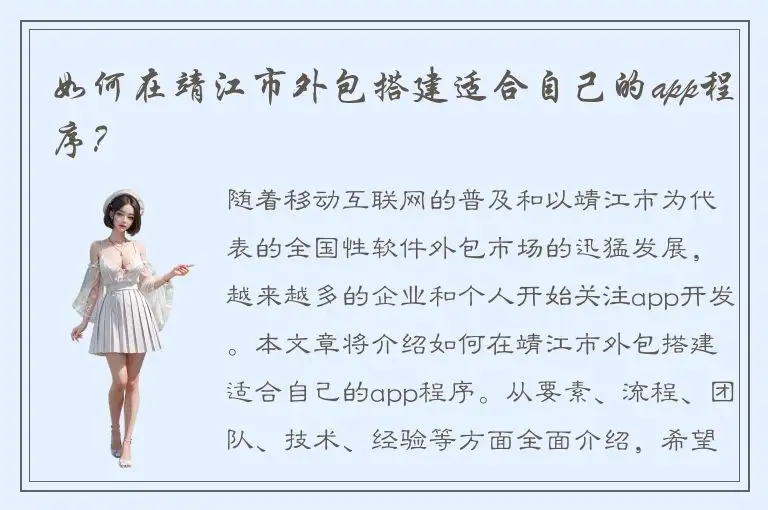 如何在靖江市外包搭建适合自己的app程序？