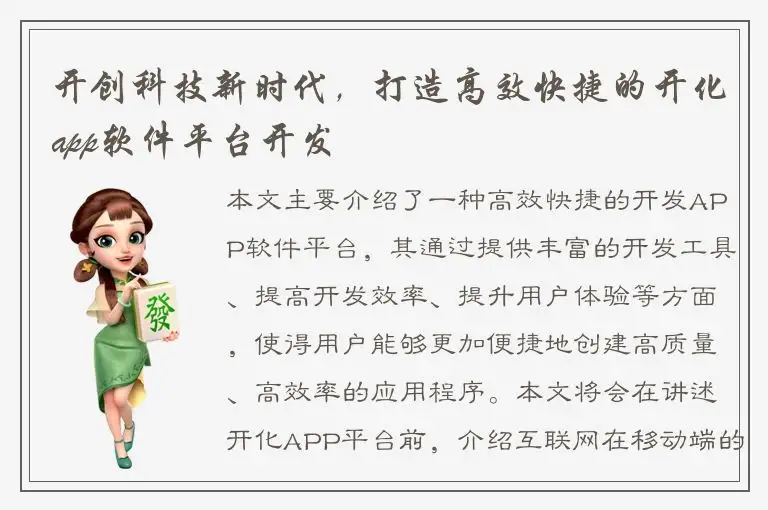 开创科技新时代，打造高效快捷的开化app软件平台开发