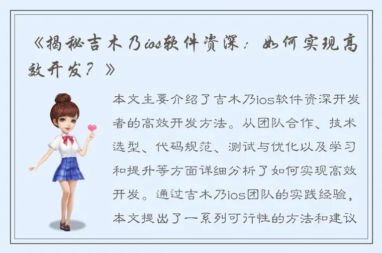 《揭秘吉木乃ios软件资深：如何实现高效开发？》