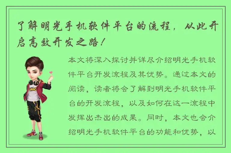 了解明光手机软件平台的流程，从此开启高效开发之路！
