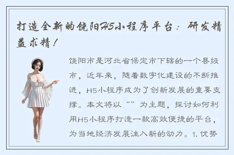 打造全新的饶阳H5小程序平台：研发精益求精！