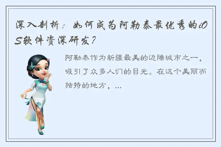 深入剖析：如何成为阿勒泰最优秀的iOS软件资深研发？