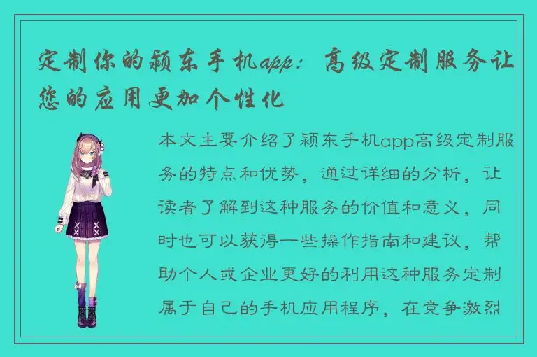 定制你的颍东手机app：高级定制服务让您的应用更加个性化