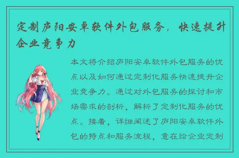 定制庐阳安卓软件外包服务，快速提升企业竞争力