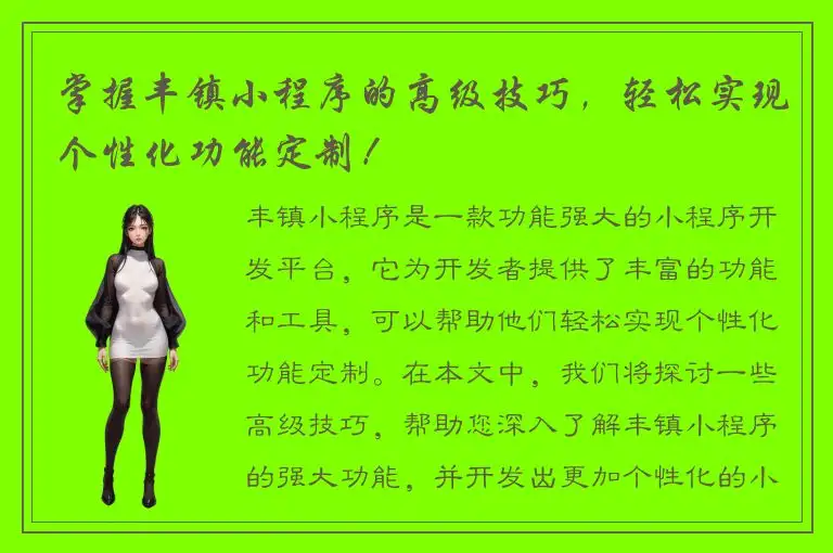 掌握丰镇小程序的高级技巧，轻松实现个性化功能定制！
