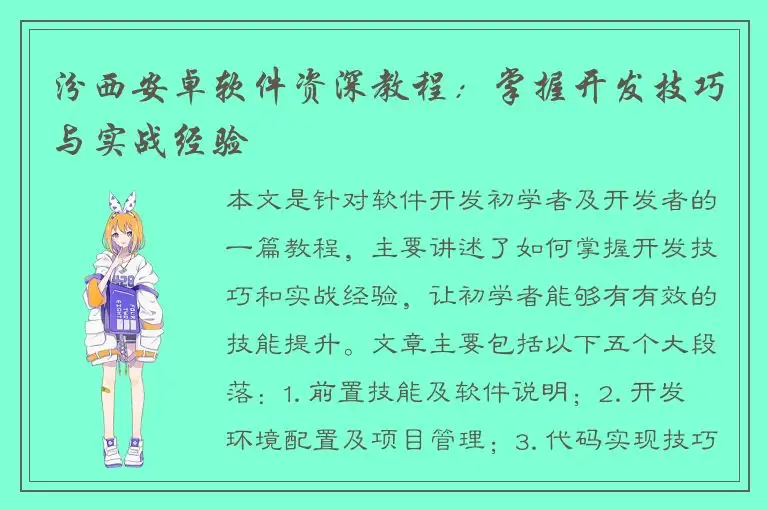汾西安卓软件资深教程：掌握开发技巧与实战经验