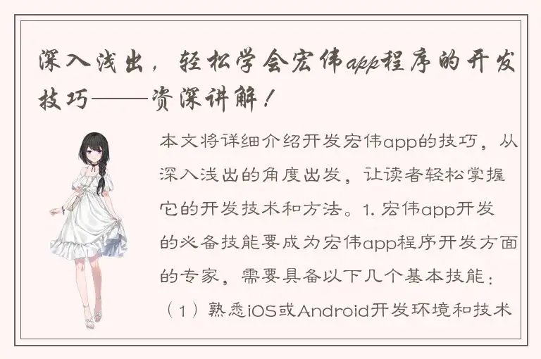 深入浅出，轻松学会宏伟app程序的开发技巧——资深讲解！