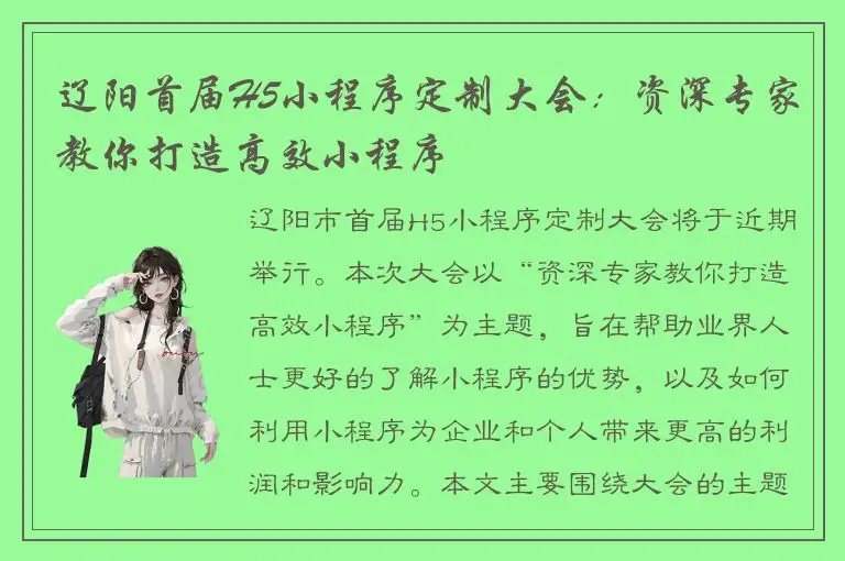 辽阳首届H5小程序定制大会：资深专家教你打造高效小程序