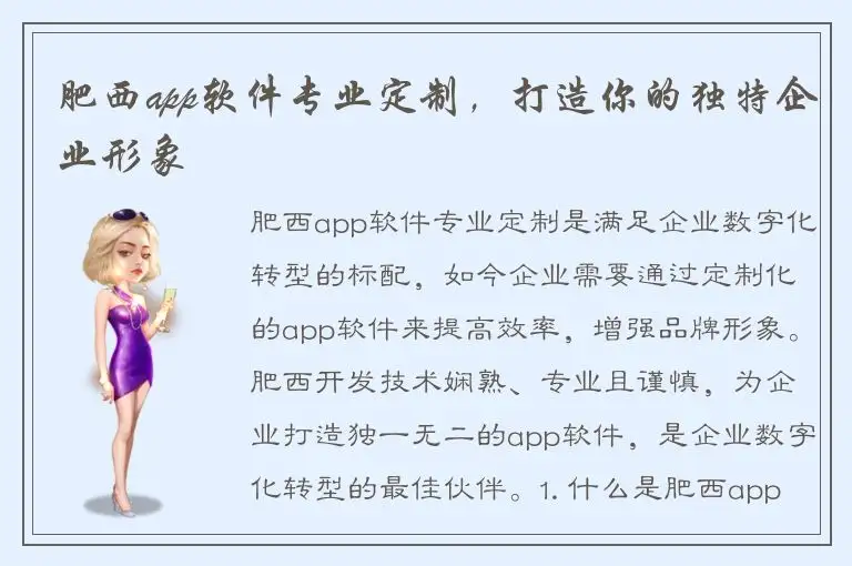 肥西app软件专业定制，打造你的独特企业形象