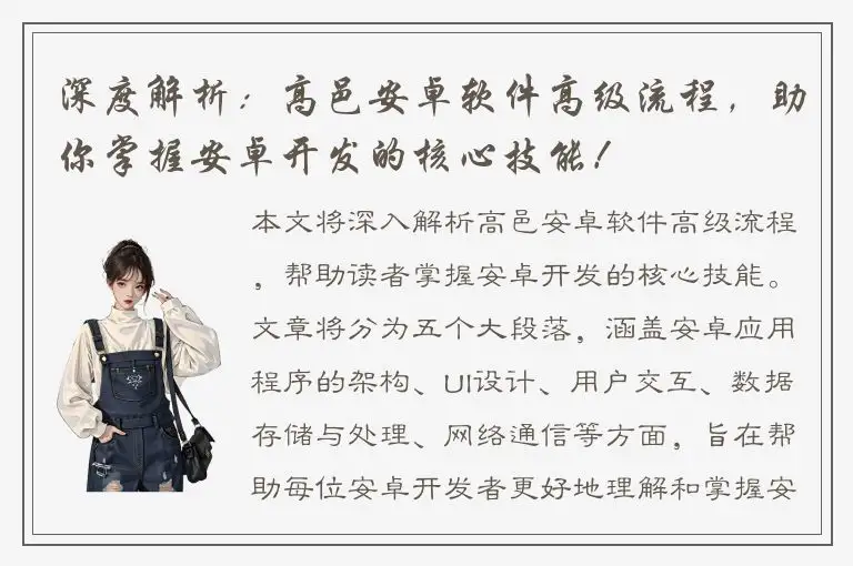 深度解析：高邑安卓软件高级流程，助你掌握安卓开发的核心技能！
