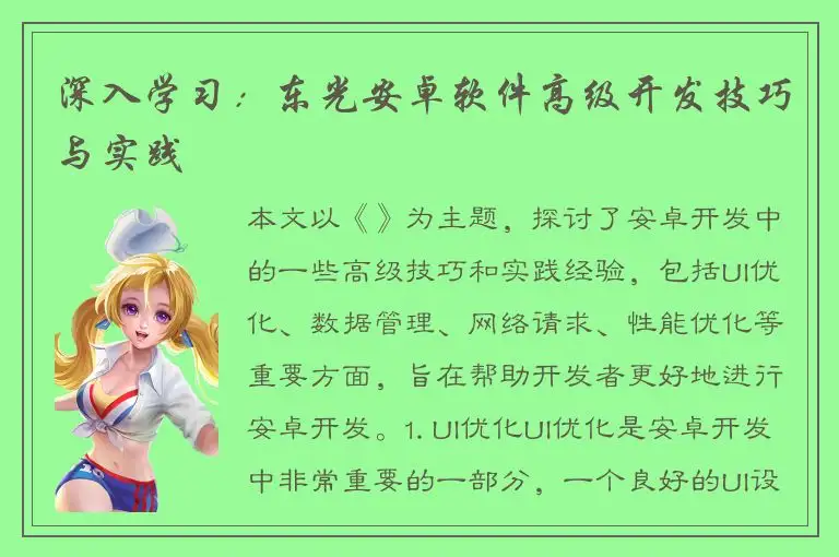 深入学习：东光安卓软件高级开发技巧与实践