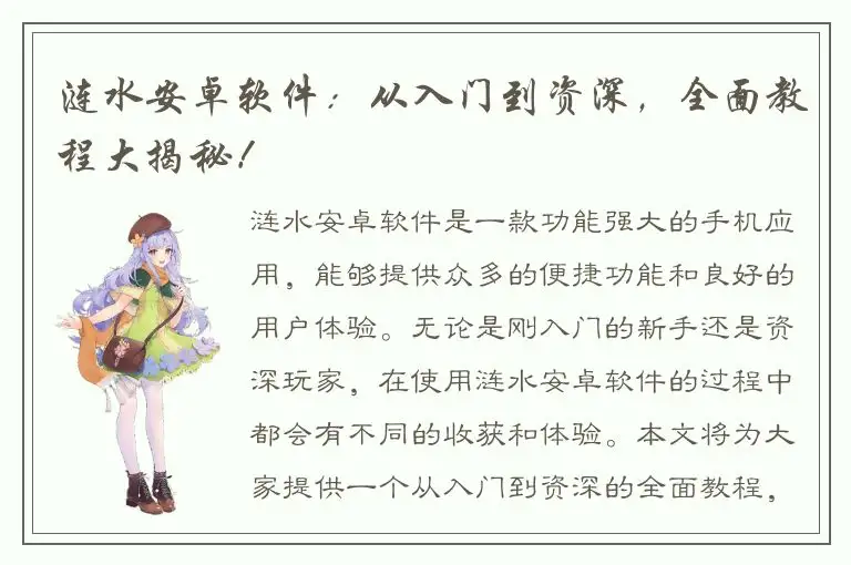 涟水安卓软件：从入门到资深，全面教程大揭秘！