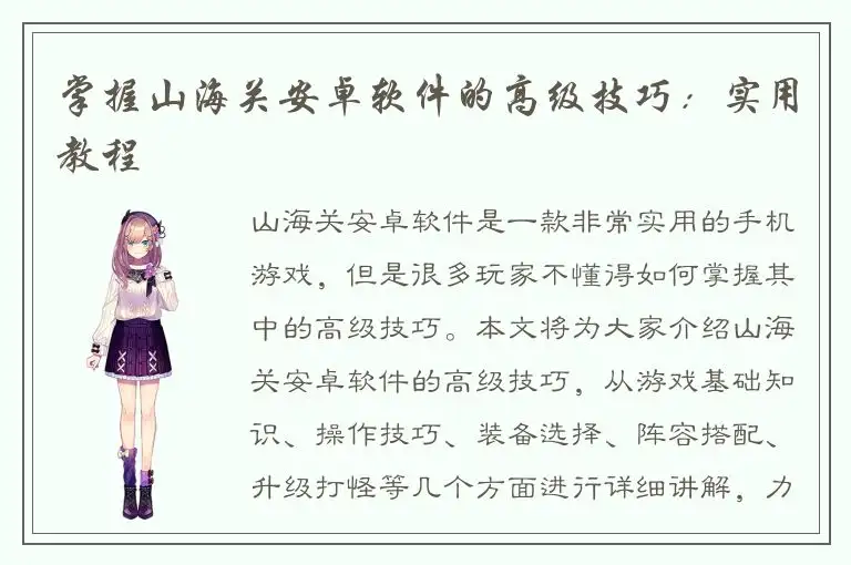 掌握山海关安卓软件的高级技巧：实用教程