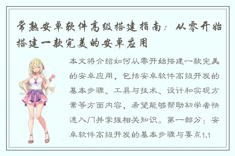 常熟安卓软件高级搭建指南：从零开始搭建一款完美的安卓应用