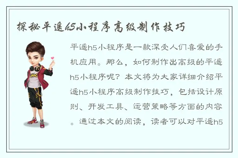 探秘平遥h5小程序高级制作技巧