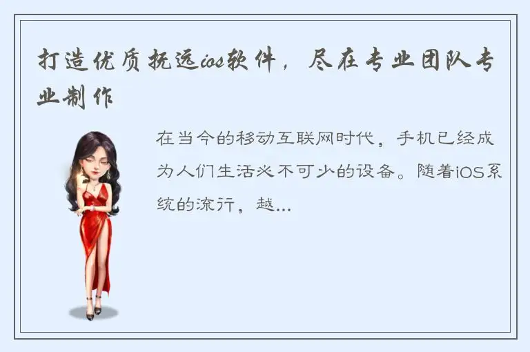 打造优质抚远ios软件，尽在专业团队专业制作