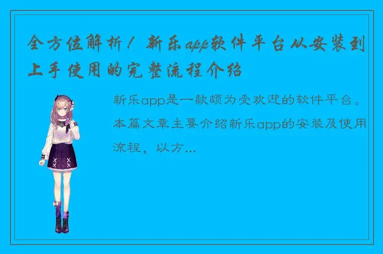 全方位解析！新乐app软件平台从安装到上手使用的完整流程介绍