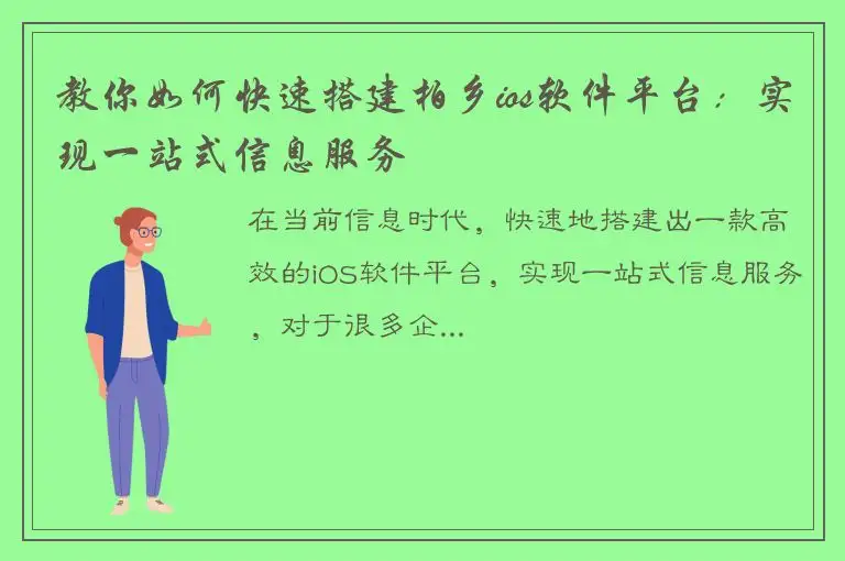 教你如何快速搭建柏乡ios软件平台：实现一站式信息服务