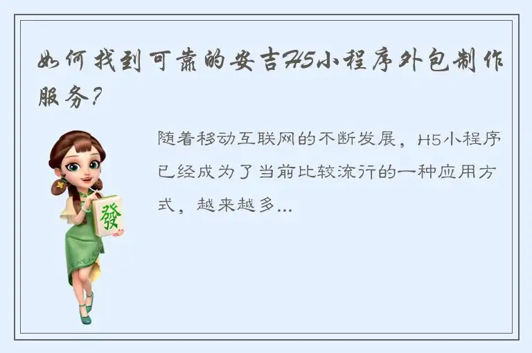 如何找到可靠的安吉H5小程序外包制作服务？