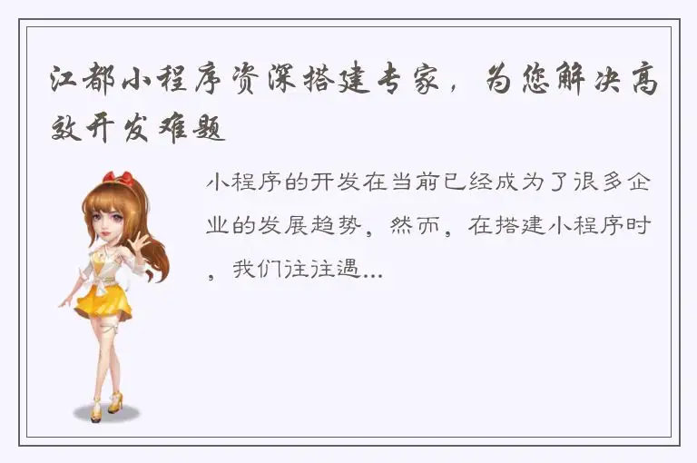 江都小程序资深搭建专家，为您解决高效开发难题