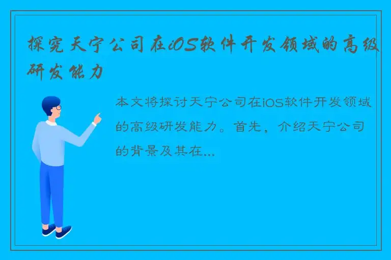 探究天宁公司在iOS软件开发领域的高级研发能力