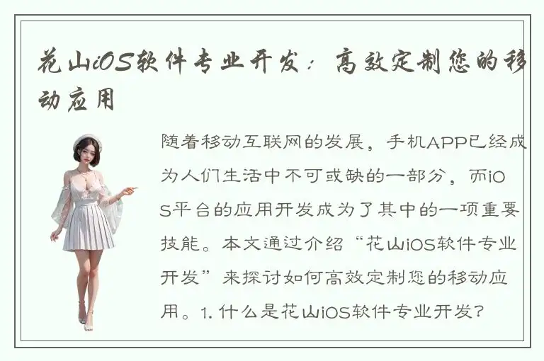 花山iOS软件专业开发：高效定制您的移动应用