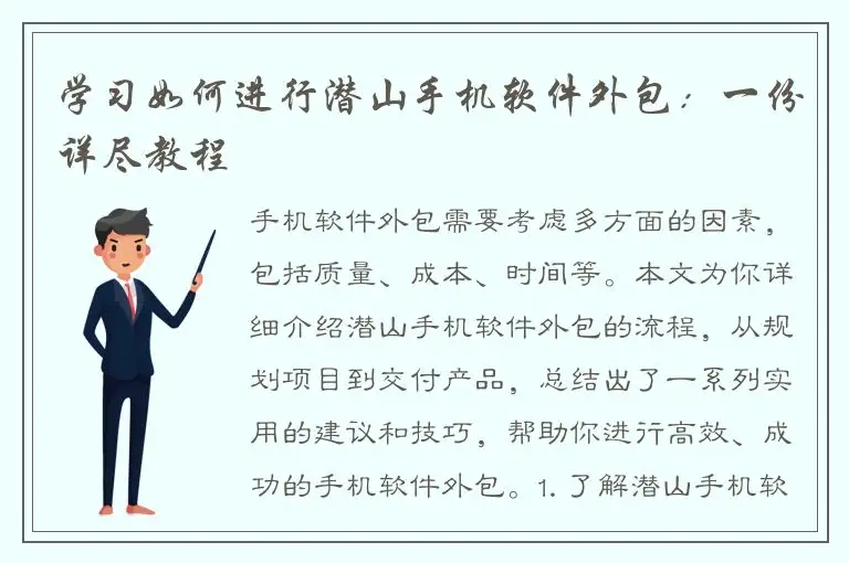 学习如何进行潜山手机软件外包：一份详尽教程