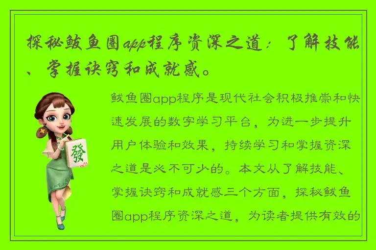探秘鲅鱼圈app程序资深之道：了解技能、掌握诀窍和成就感。