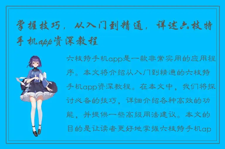 掌握技巧，从入门到精通，详述六枝特手机app资深教程