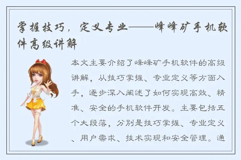 掌握技巧，定义专业——峰峰矿手机软件高级讲解