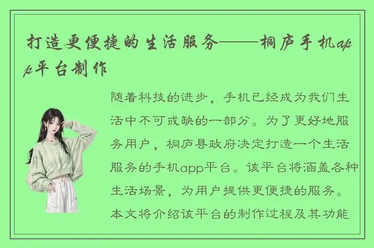 打造更便捷的生活服务——桐庐手机app平台制作