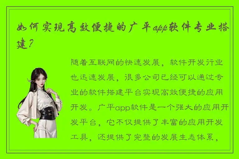 如何实现高效便捷的广平app软件专业搭建？