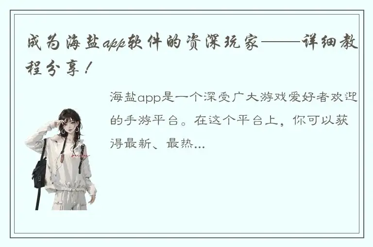 成为海盐app软件的资深玩家——详细教程分享！