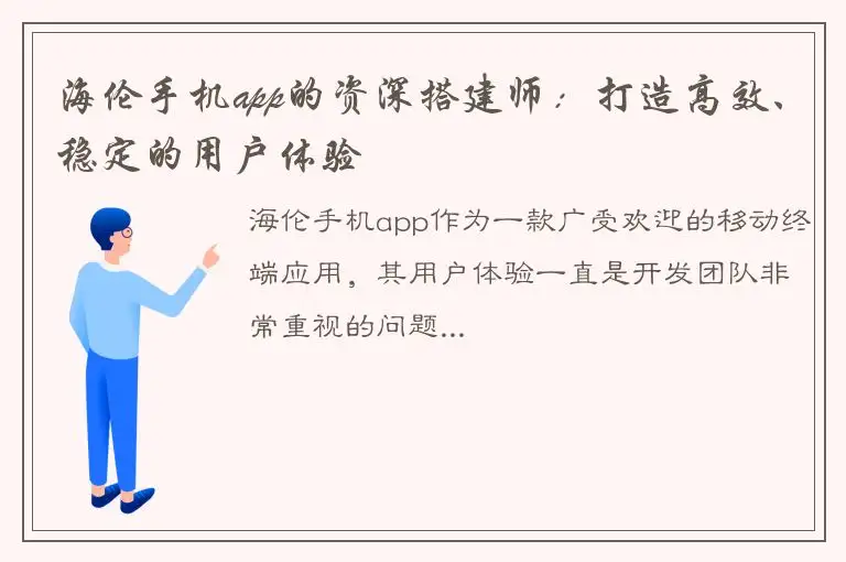 海伦手机app的资深搭建师：打造高效、稳定的用户体验