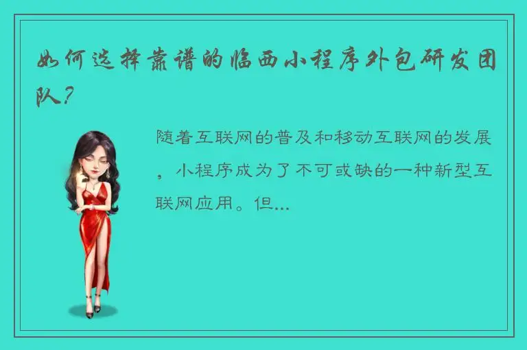 如何选择靠谱的临西小程序外包研发团队？