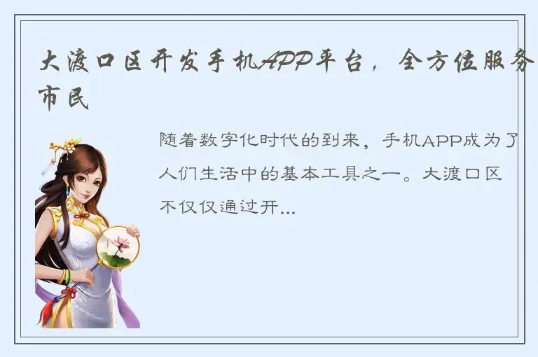 大渡口区开发手机APP平台，全方位服务市民