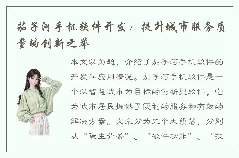 茄子河手机软件开发：提升城市服务质量的创新之举