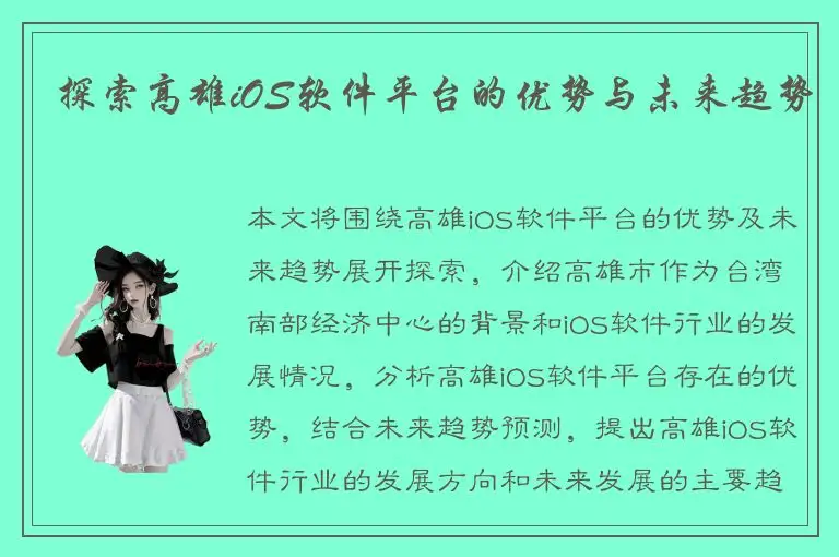 探索高雄iOS软件平台的优势与未来趋势